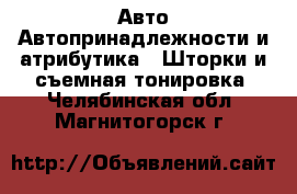 Авто Автопринадлежности и атрибутика - Шторки и съемная тонировка. Челябинская обл.,Магнитогорск г.